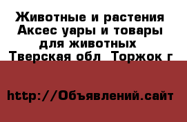 Животные и растения Аксесcуары и товары для животных. Тверская обл.,Торжок г.